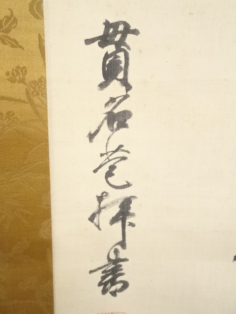 道具 ] - 道具 己酉（1849）年 貫名菘翁筆 秋景山水図・忠有三術語 二